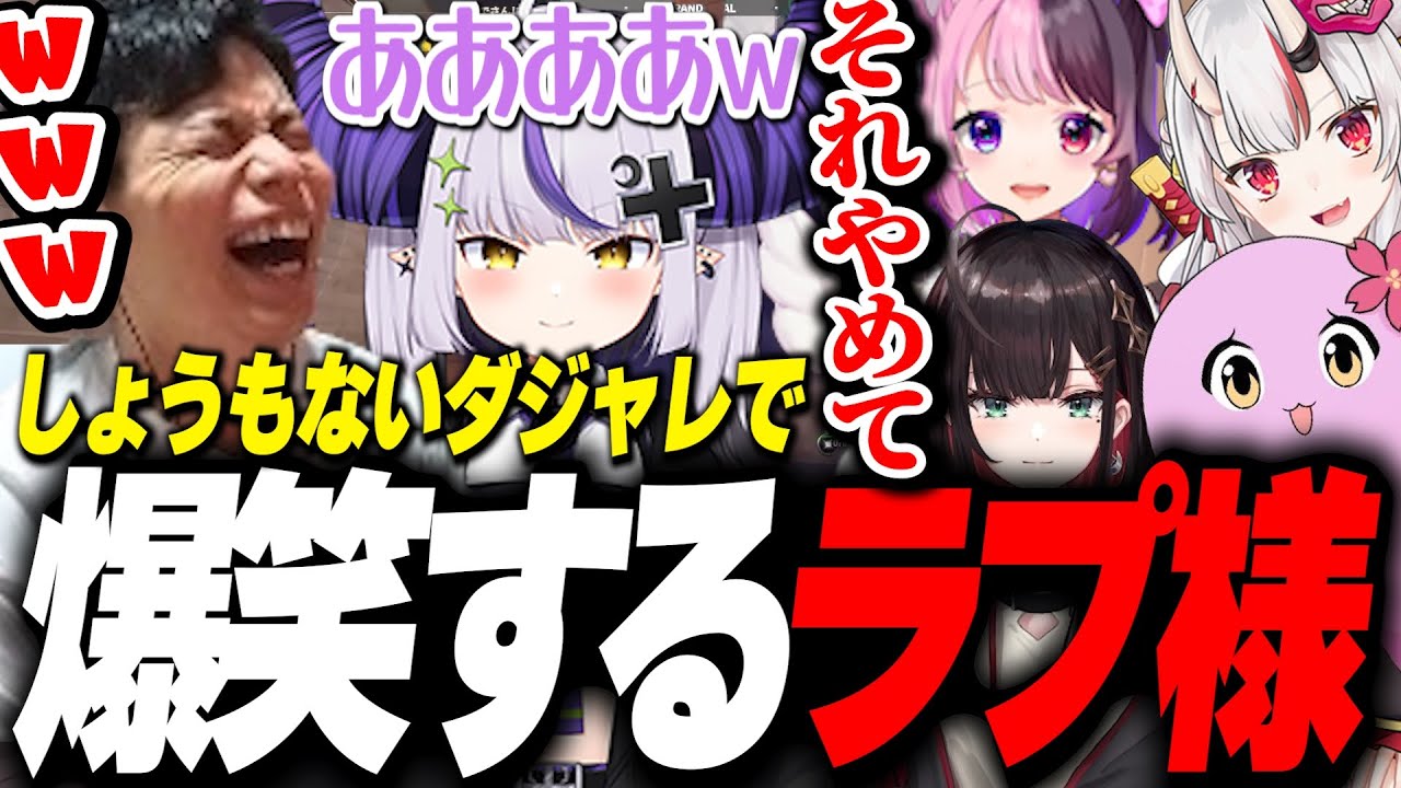 ”ぷるる”のしょうもないダジャレで笑いが止まらなくなる”ラプ様”【SurugaMonkey/ラプラス・ダークネス/百鬼あやめ/天鬼ぷるる/緋月ゆい/SqLA】