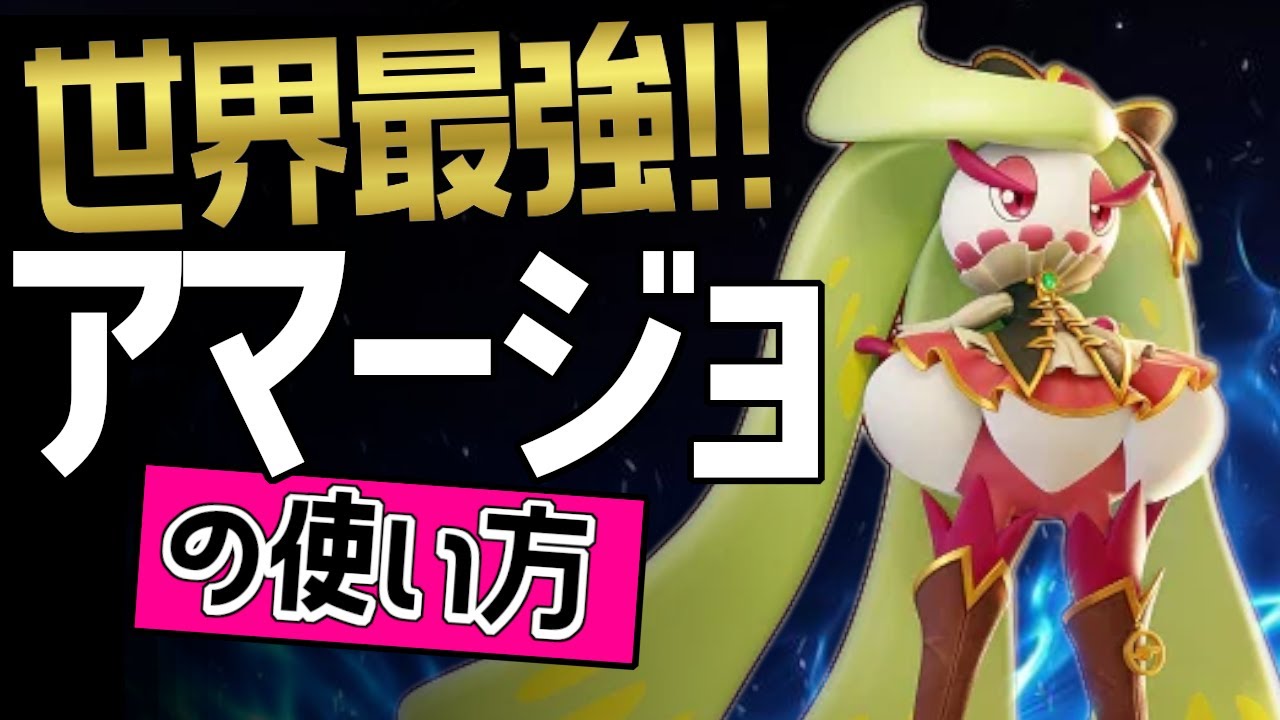 これぞ世界最強のアマージョ？！🔥ZETA_Rom選手から学ぶアマージョの使い方👀【ポケモンユナイト】メダル　ゆっくり　技　持ち物　立ち回り　ふみつけ　トロピカルキック　最強キャラ