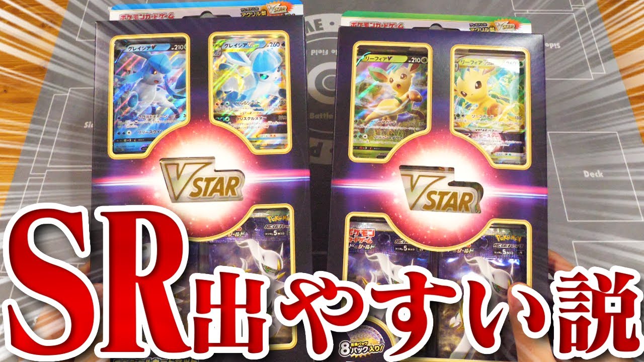 【ポケカ】最新の『草のリーフィアVSTAR＆氷のグレイシアVSTAR』はSR当たりやすい説