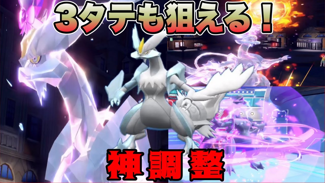 ホワイトキュレムの個人的に最強だと思う型を紹介します！【ポケモンSV】