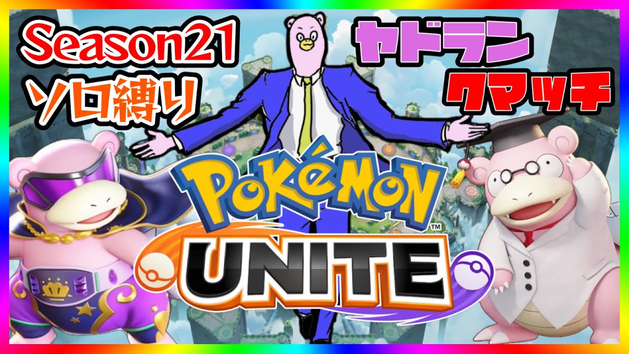【全５ヤドラン】今期ソロヤドラン縛りで楽しく勝ちまくる！1200～【ポケモンユナイト】