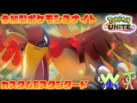 【ポケモンユナイト】楽しくユナイトするぅ！鳥さんフィールド 編 【参加型/スタンダード】