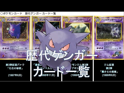 【ポケカ】歴代ゲンガー カード一覧(ポケモンカード)