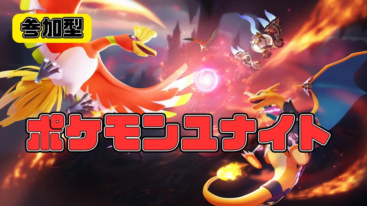 ホウオウチャレンジ行くぞ！【参加型ポケモンユナイト】 #shorts #live  #ユナイト #パニックパレード #参加型 #初心者歓迎 #ここスク #ここスクこるにー