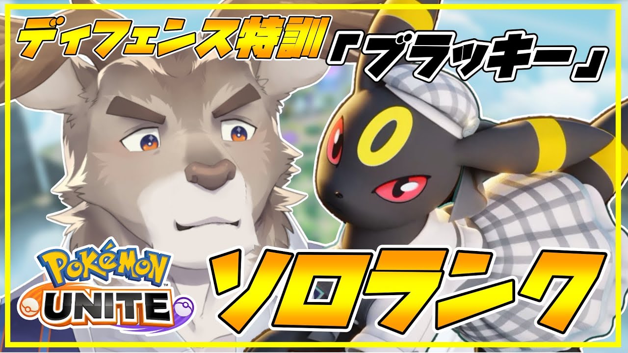 【ポケモンユナイト】全ディフェンス特訓「ブラッキー」ソロランク（1250~）【Vtuber/ダン坊】