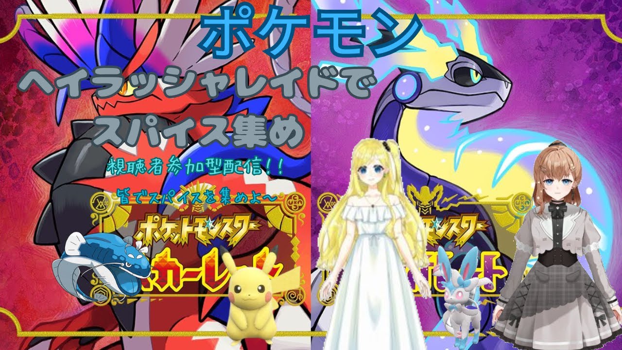 ポケモンSVコラボスパイス集めをやっていくよ！！視聴者参加型配信！！
