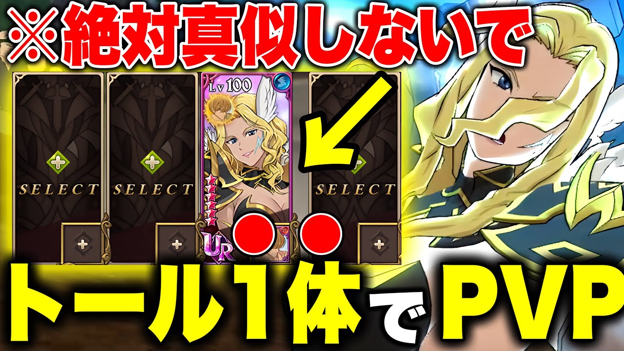 トールが最強すぎるのでPVP１体で勝てるんじゃないか？説を検証！！俺が諦めるのを諦めろ！！【グラクロ】【七つの大罪グランドクロス】