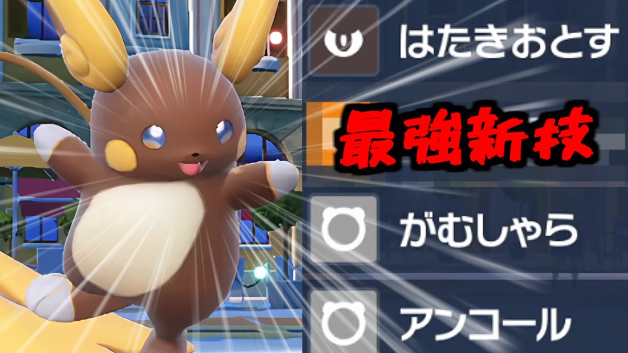 大量発生でようやく実装！「アローラライチュウ」が現環境で最強のコンボを成立させられる件ｗｗｗ【ポケモンSV/藍の円盤】