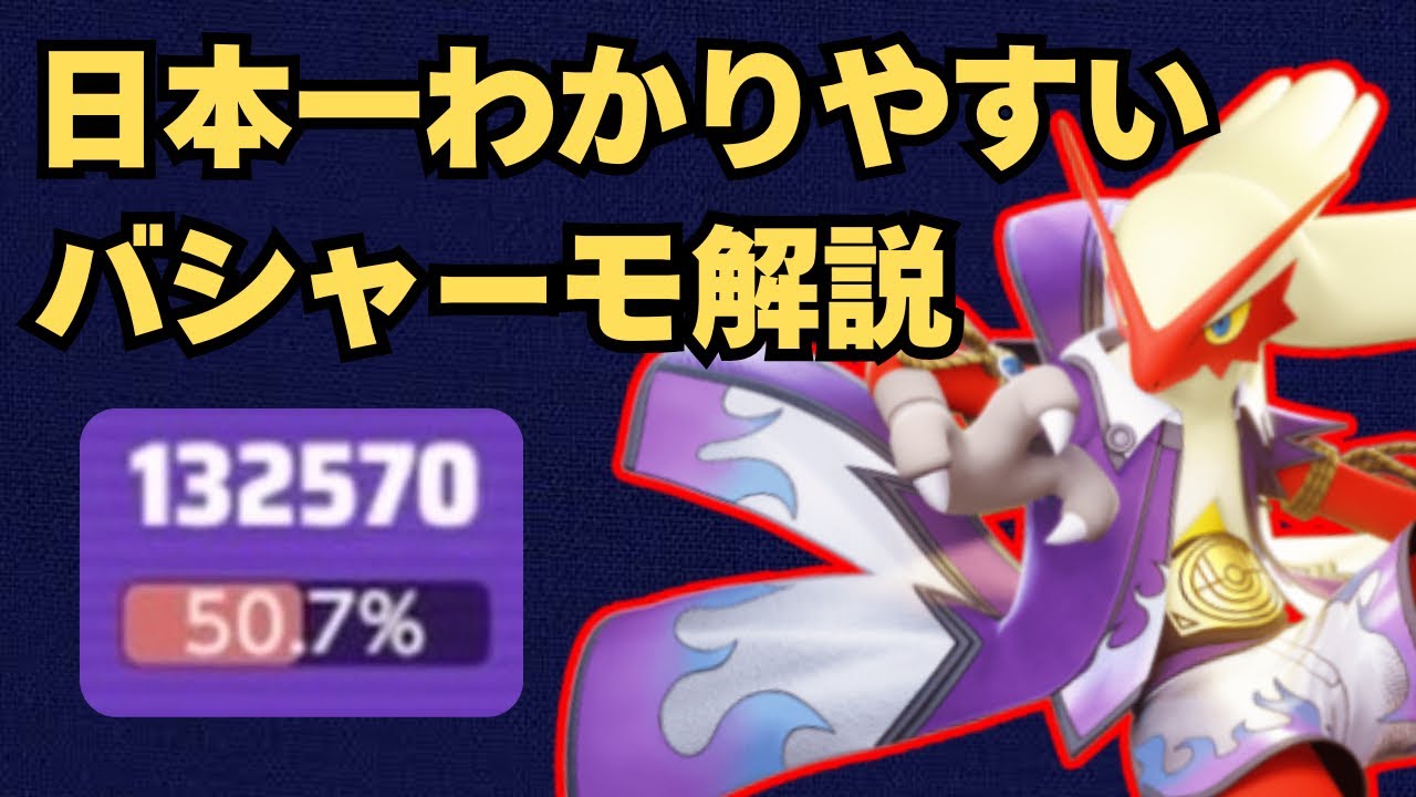 【日本一わかりやすい】これぞ理想形！バシャーモの完璧な動き、徹底解説します【ポケモンユナイト】