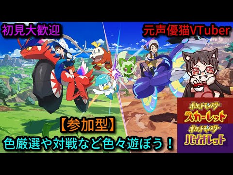 【参加型】色違いたくさん捕まえたい！初見大歓迎なサーナイト好き猫VTuberがポケモンSVを皆と楽しく遊ぶ（対戦、交換、マルチ、色違いetc...）【ポケットモンスター スカーレット・バイオレット】