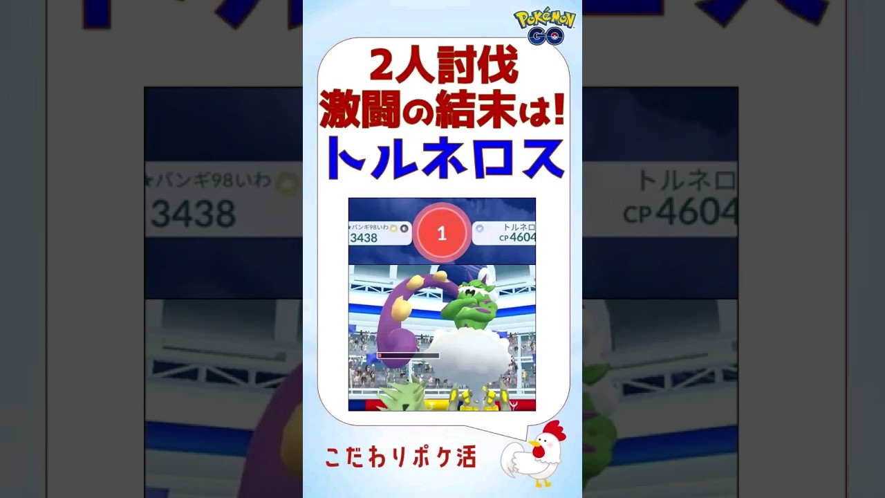 【大苦戦！トルネロス、2人討伐s】メガバンギラス不在、時間切れ迫る、勝利の行方は？ #ポケモンgo #レイドバトル #トルネロス #対策 #何人 #バンギラス