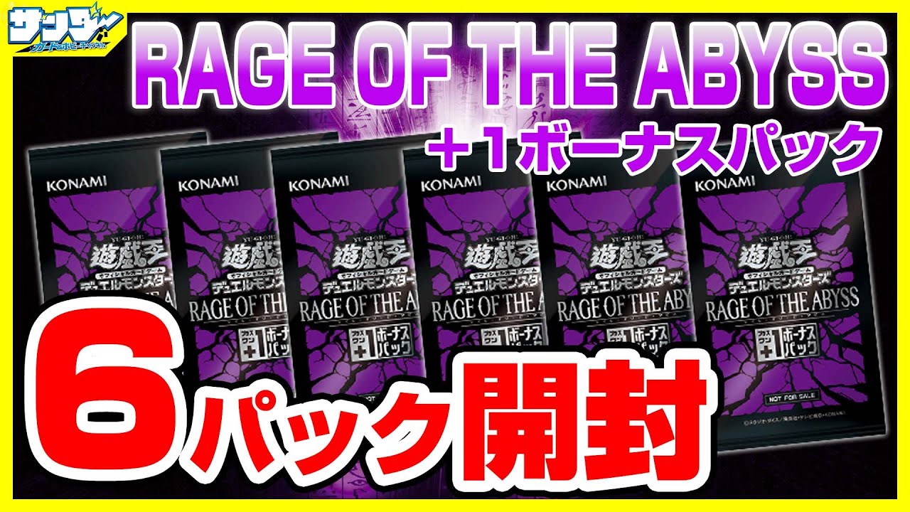 【#遊戯王】+1ボーナス6パック開封「RAGE OF THE ABYSS ( レイジ・オブ・ジ・アビス ) 」ROTA【#開封】