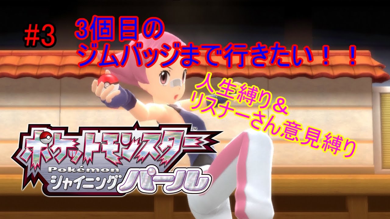 【ポケモンパールライブ配信】#3初プレイで人生縛り！！