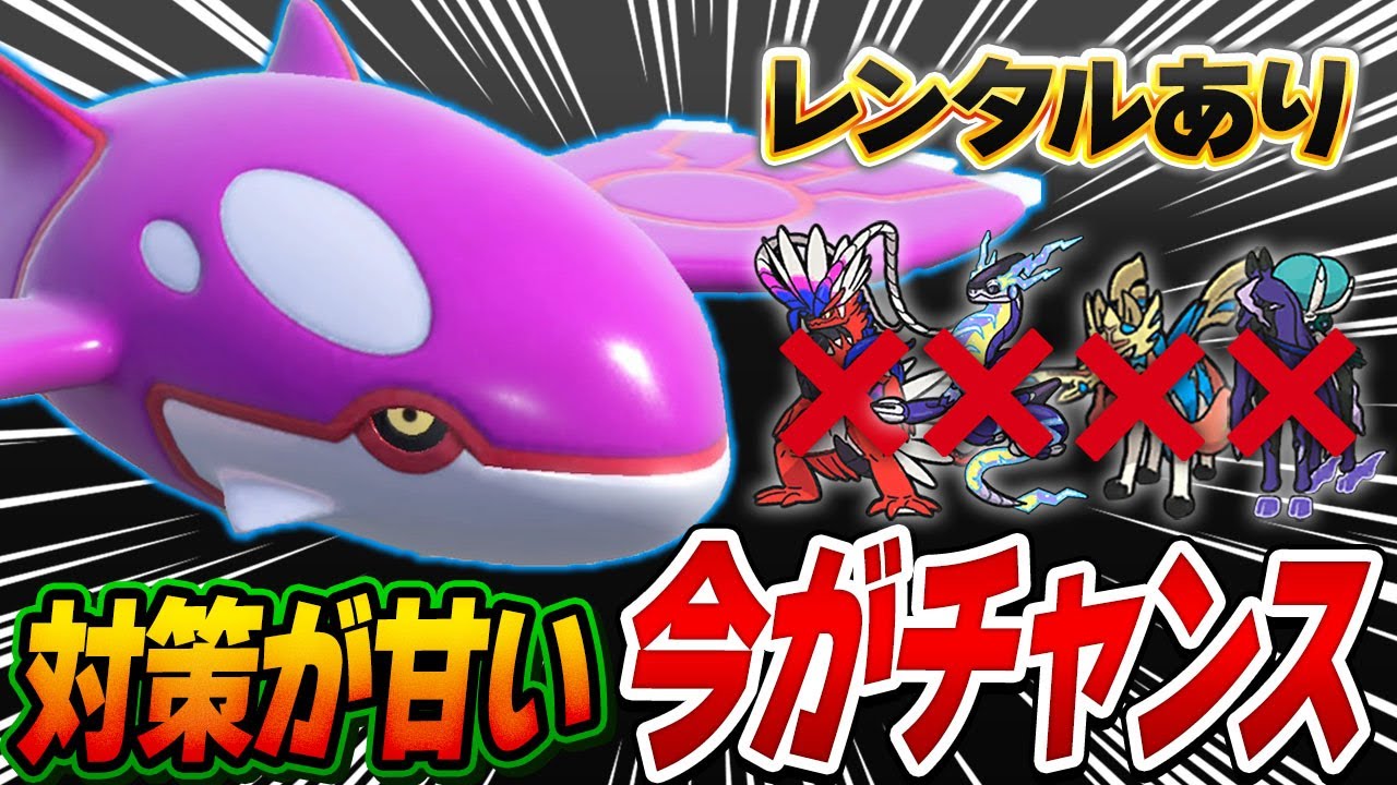【舐めたら即負け】瞬間火力は黒馬バドレックスの2倍以上！超火力カイオーガを使うなら対策が薄い今しかない！【ポケモンSV】【レンタル】【Kyogre】