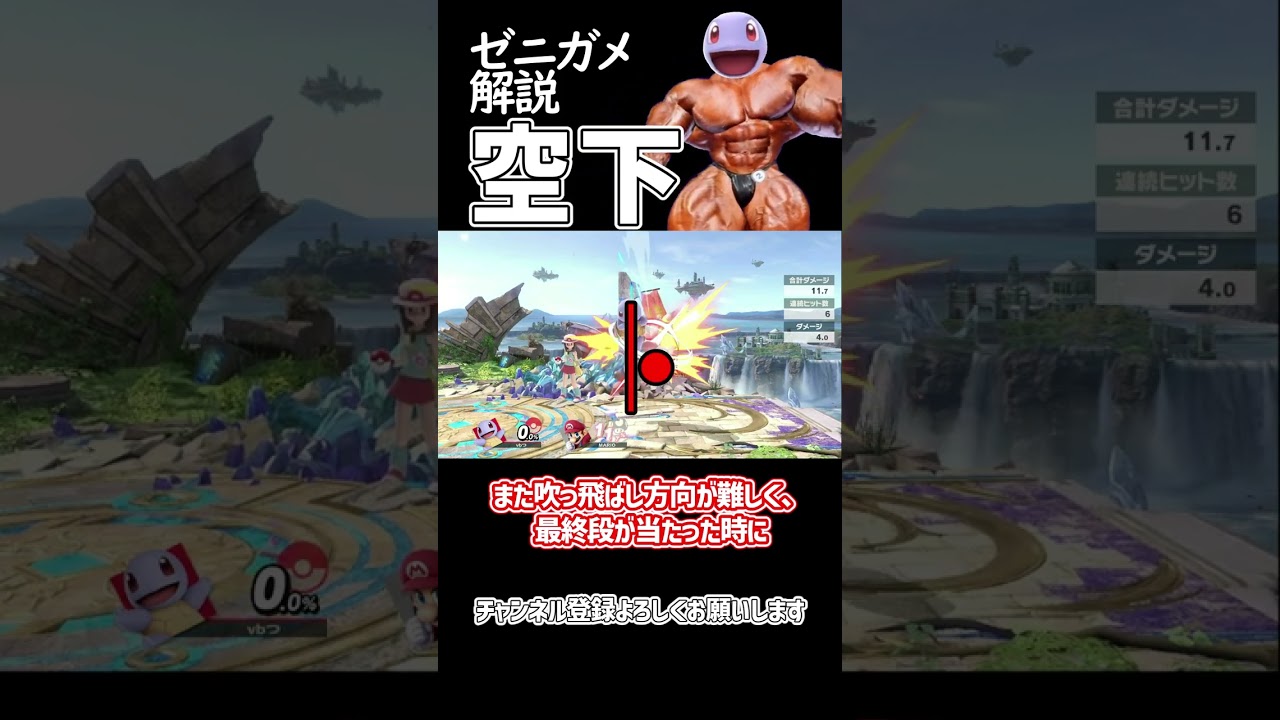 【スマブラSP】ポケトレ・ゼニガメ技解説「空下」 #ゆっくり解説 #ゆっくり実況 #スマブラsp