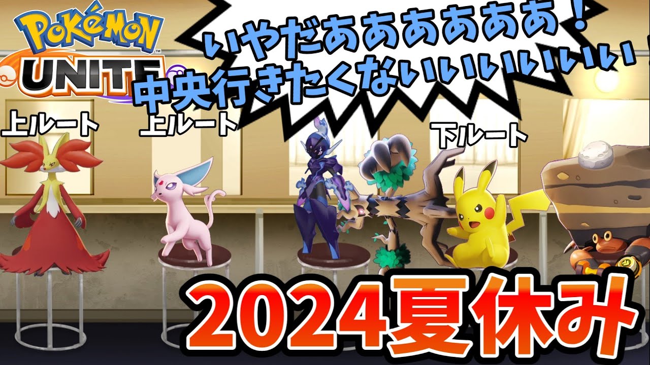 【ポケモンユナイト】2024、夏休み、中央が苦手なソウブレイズ【コント】