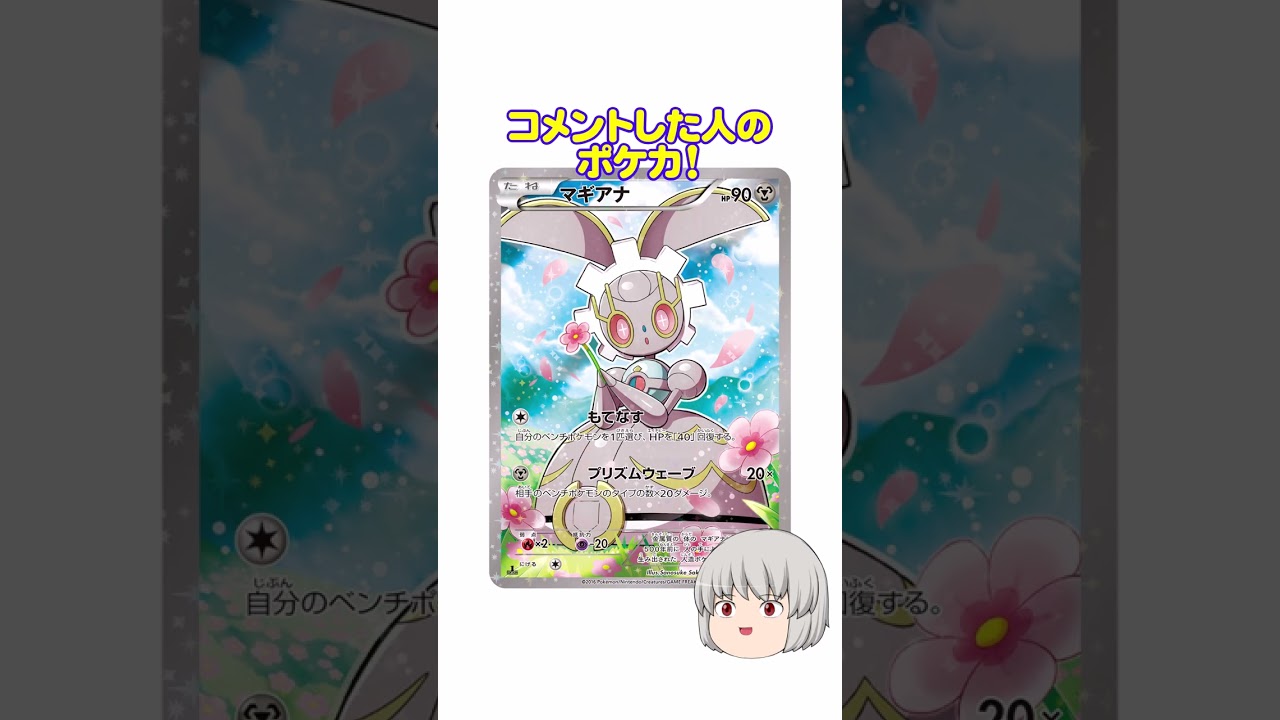 どのポケカ？#マギアナ #shorts