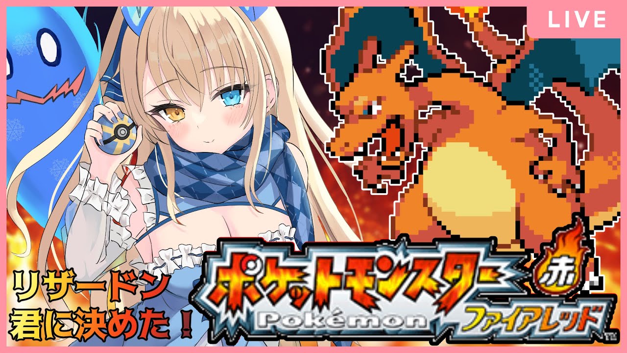 【ポケモンファイアレッド #6】リザード！君に決めた！【個人勢Vtuber 幽空ユイ】 #ポケモンFR #ポケットモンスター #pokemon