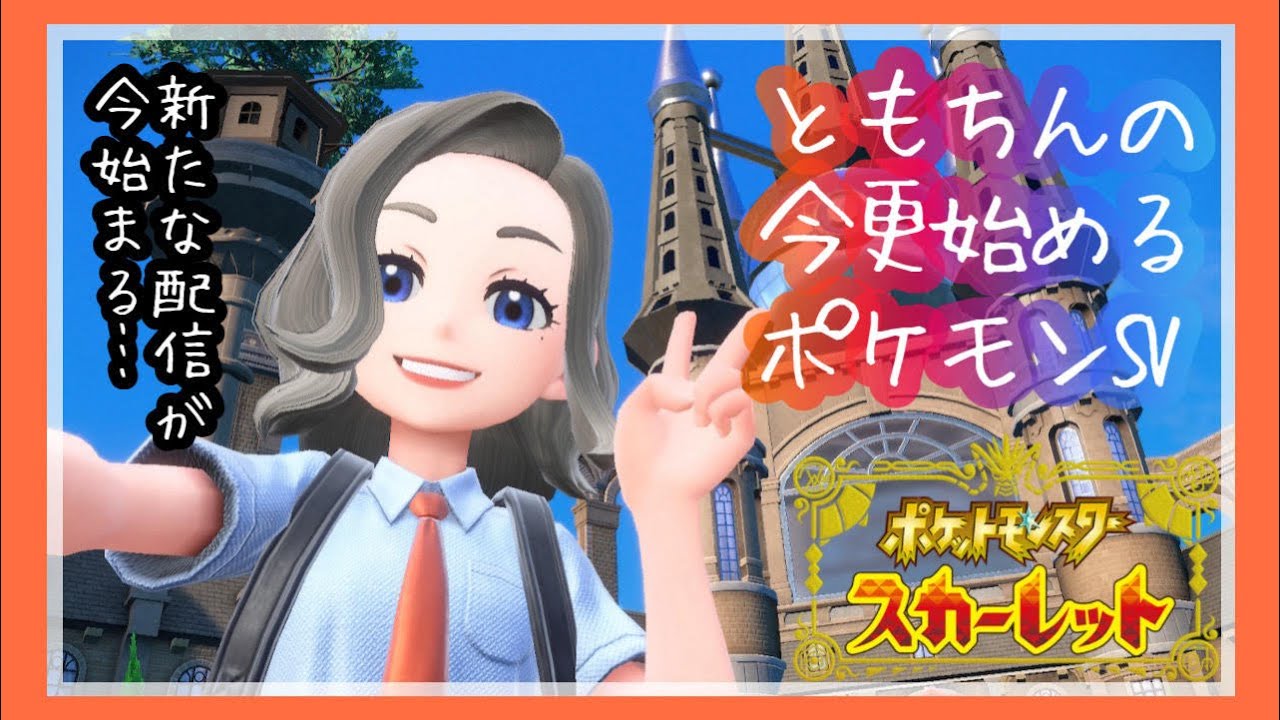 【ポケモンSV】今更始めるポケモンSV！ポケモンのレベル上げしていくぜ！＃2