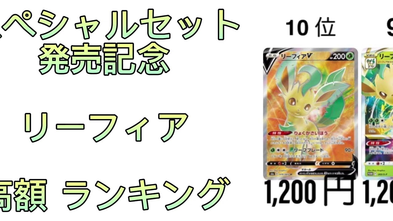 【ポケカ】リーフィア 高額ランキング【VSTAR】