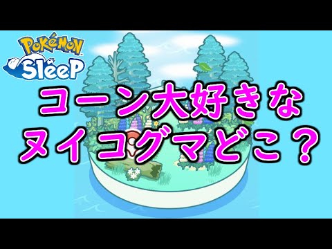 【ポケモンスリープ/Pokemon Sleep】ラピスラズリ湖畔再来訪!!終わらぬヌイコグマ厳選に終止符を!! #136【ポケスリ】