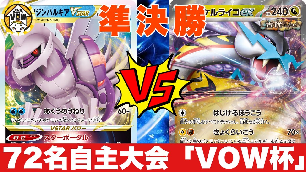 【準決勝🍀】大空洞ブジンパルキア（うしこ）🆚タケルライコオーガポン（しゅうすけ）【ポケカ対戦】