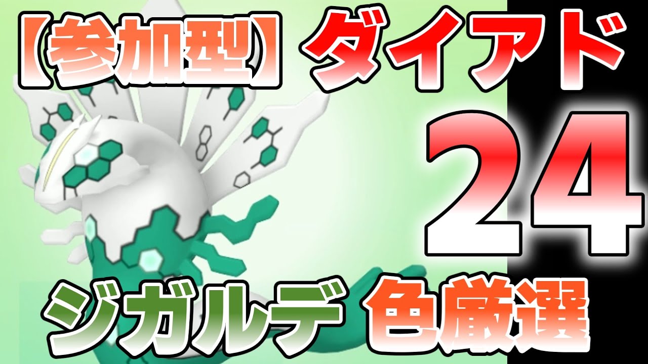 【参加型】色ジガルデ厳選 24 そろそろ出ても良くね？『#ポケモンSV・剣盾 』【初見さん歓迎です】