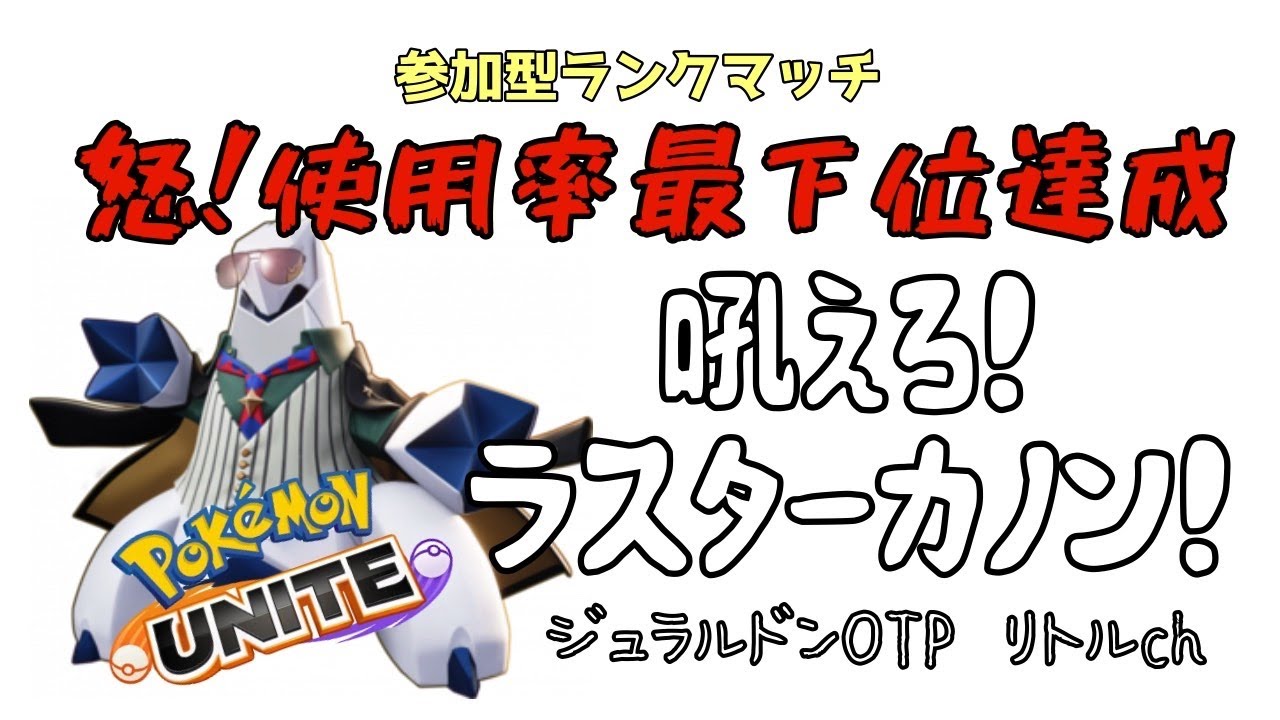 【ポケモンユナイト】参加型ランクマッチ！吼えろ！ラスターカノン！怒‐使用率最下位達成！1370～スタート【ジュラルドン68位】