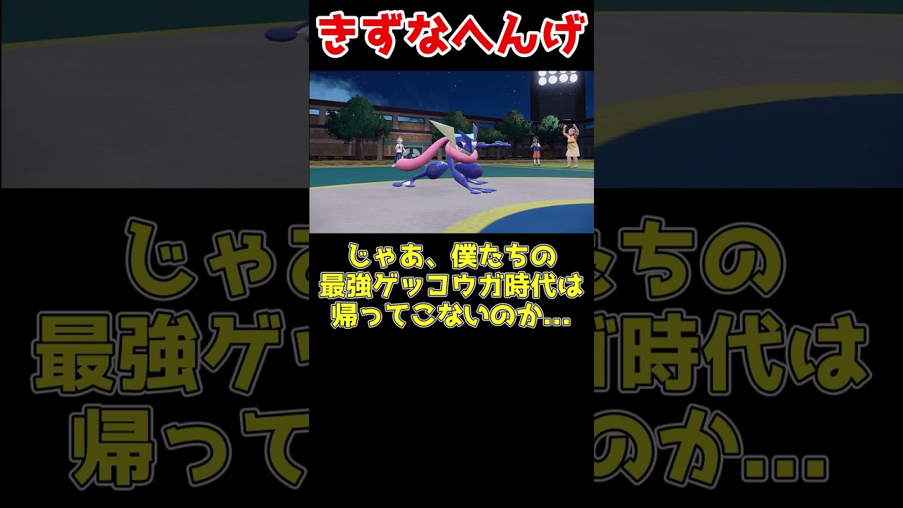 サトシゲッコウガの存在が薄すぎてやばい...#ポケモン対戦 #ポケモンsv #ゆっくり実況