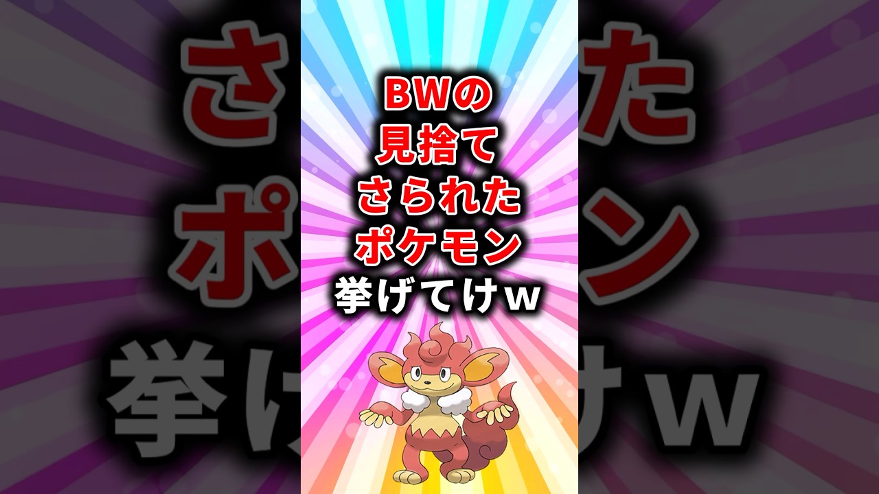 【ポケモン】BWの見捨てさられたポケモン挙げてけw【ランキング】