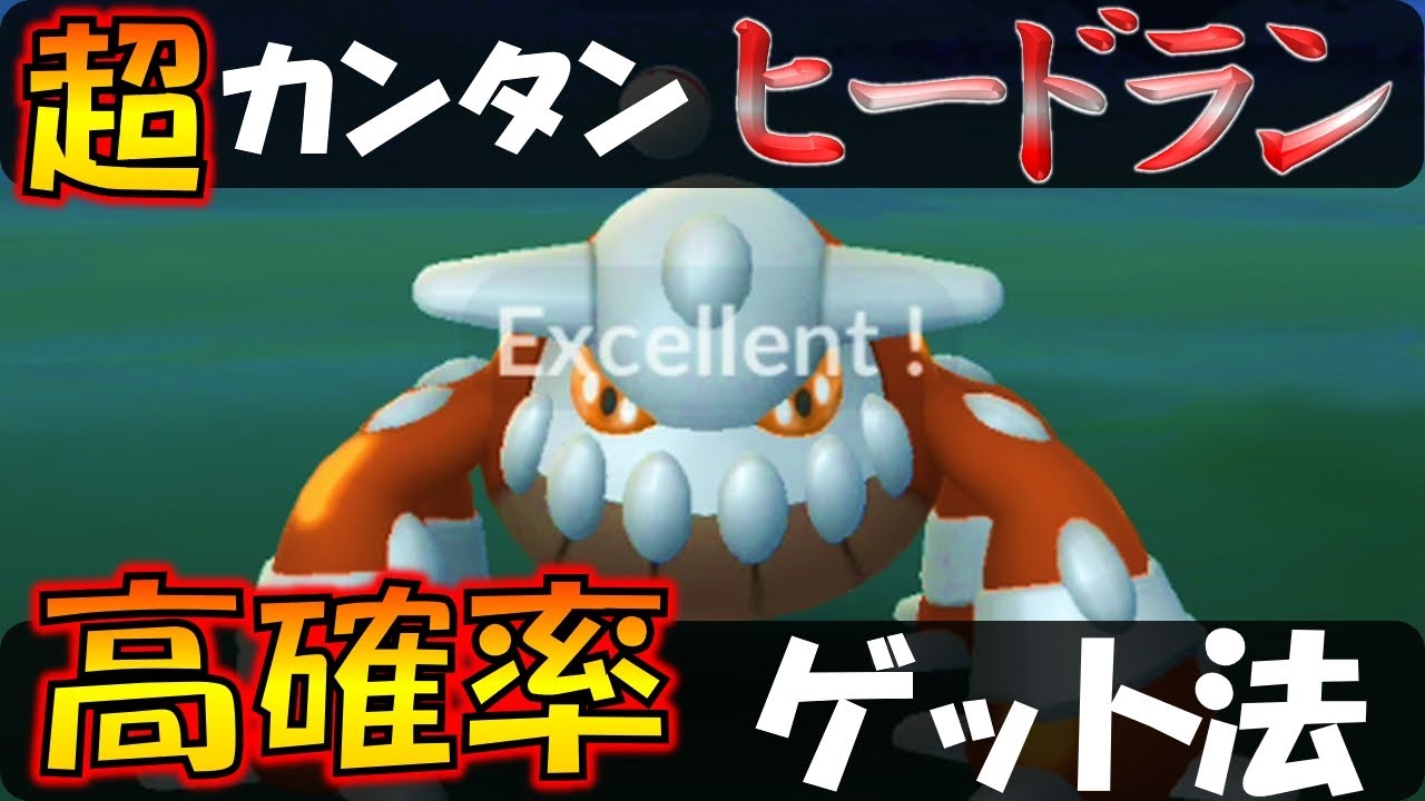 ヒードランを高確率でゲット！ 誰でもカンタンにできるエクセレントスロー解説【ポケモンGO】