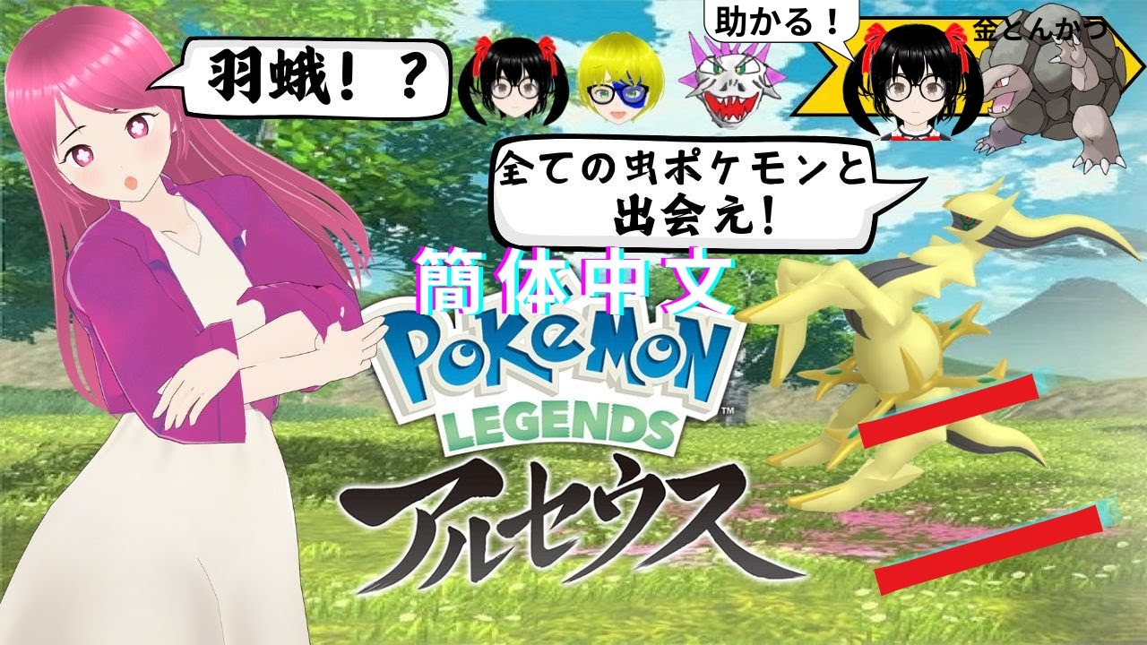 簡体中文　アルセウス　２