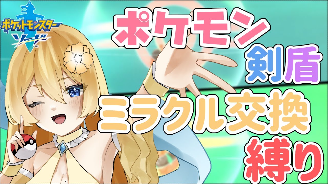【ポケモン剣盾】超久しぶりのガラル帰省！せっかくなのでミラクル交換できた6体縛りして旅【新人vtuber花宮茅愛：バ美肉】