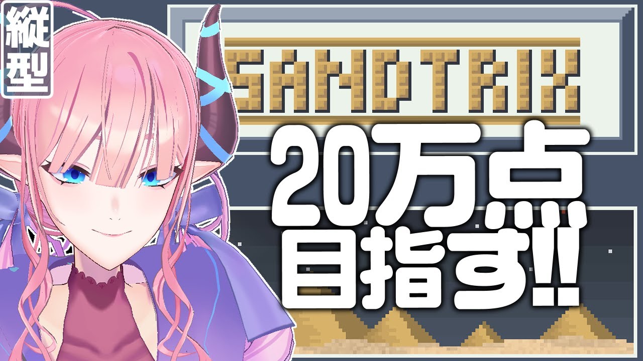 【#縦型配信  】砂テトリス！20万点目指す30分！！【#shorts #sandtrix 】