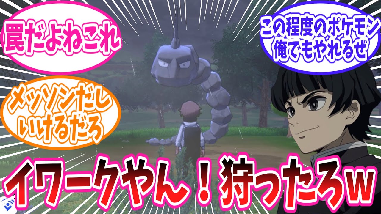 物語序盤で出会うワイルドエリアのイワークにトラウマを植え付けられたトレーナーの反応集【ポケモン反応集】