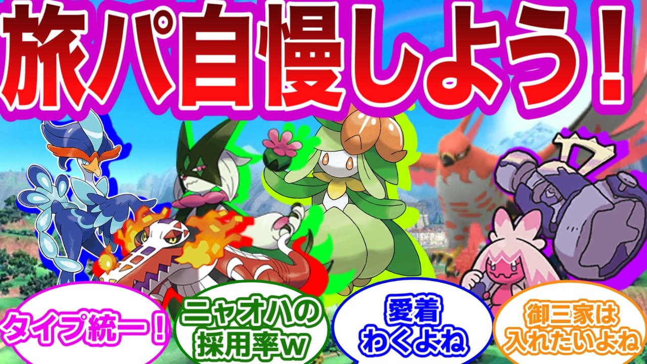 【ポケモン反応集】旅パ使うと愛着わくよね！自慢の旅パを自慢しよう！に対するみんなの反応集