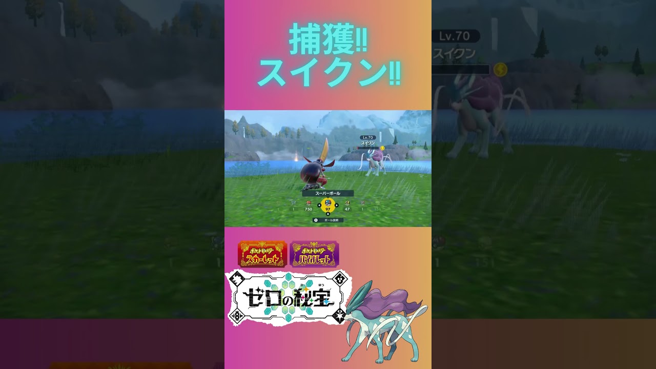 【伝説捕獲】捕獲!! スイクン!!! #ポケモンSV