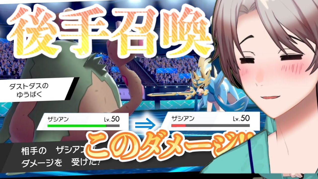 【ポケモン剣盾】最後まで悪あがきするダストダス貢献しすぎて惚れたわ!!