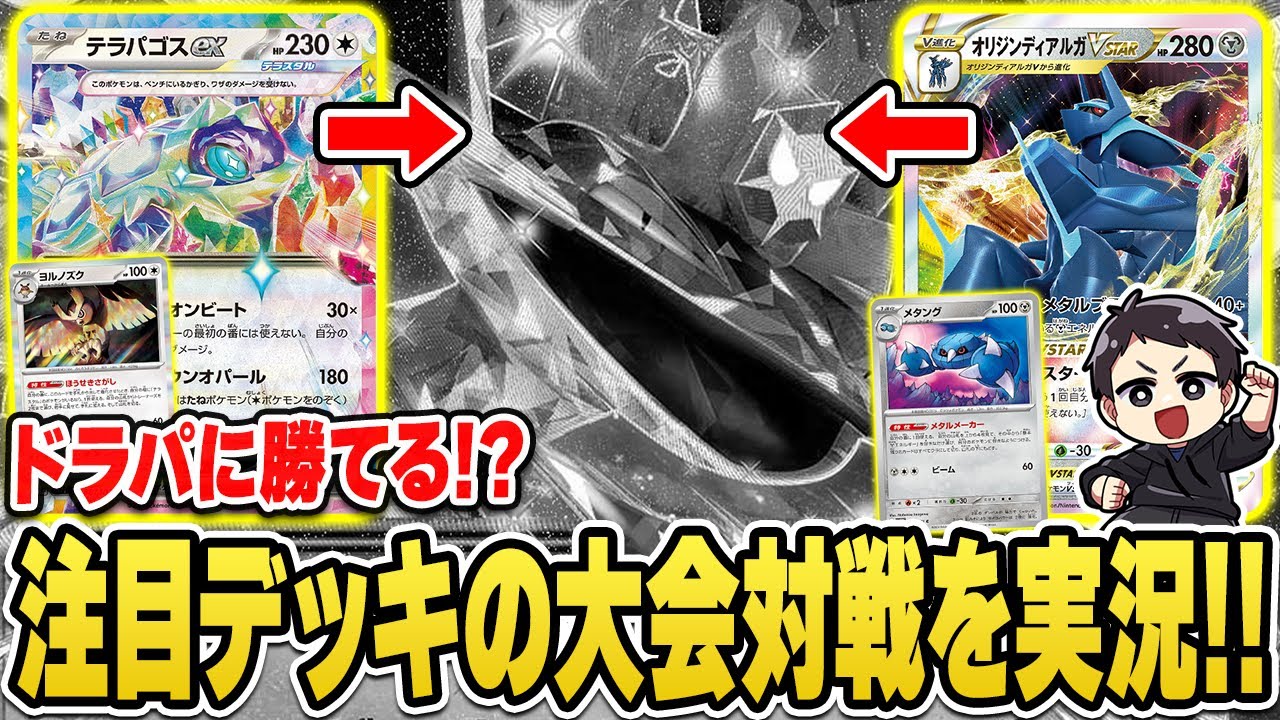 【ポケカ】最強のドラパルトexに勝てるデッキといえば・・・！？テラパゴスexとオリジンディアルガVSTARがどう戦うのか、大会の対戦を実況！デッキレシピあり♪【ステラミラクル】