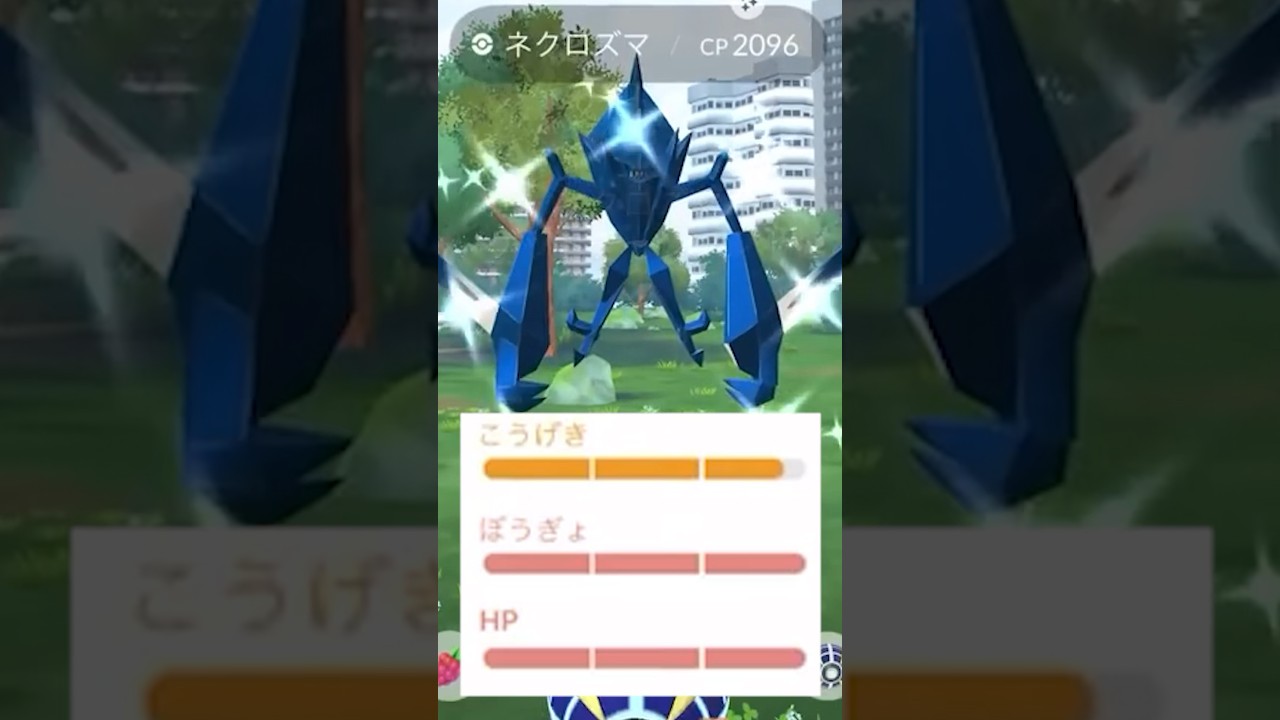 色違いネクロズマの個体値が…😭【ポケモンGO】　#色違いネクロズマ　#ネクロズマ　#ポケモンGO