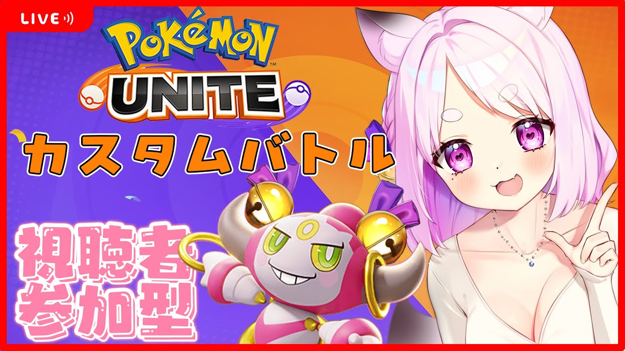 【参加型】ポケモンユナイト✧カスタムバトルでフーパ練習する～✊【#97】