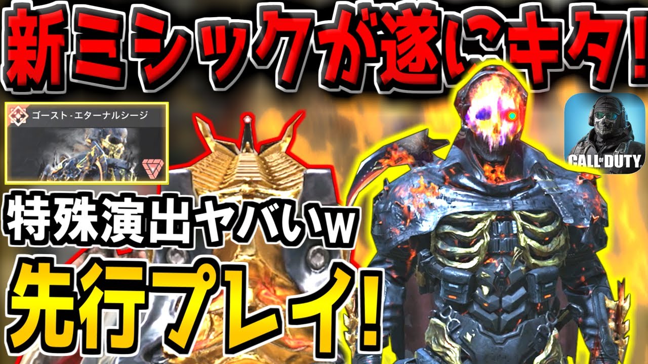 史上最高の新ミシックスキン"ゴースト"が遂にキター！レベルMAXの特殊演出がヤバすぎる！特殊サイト付き新レジェ迷彩も先行プレイで紹介！【CODモバイル】