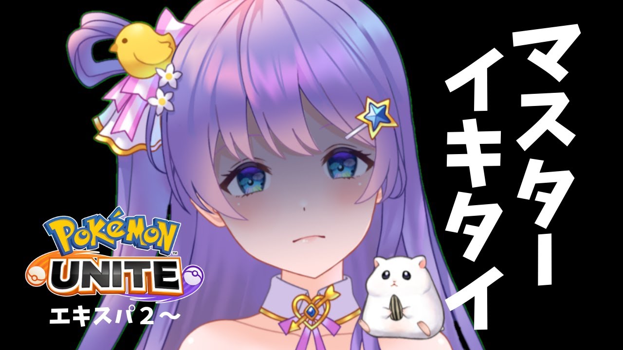 【#ポケモンユナイト : ソロラン】マスターイキタイイイイイイイ【#vtuber 】