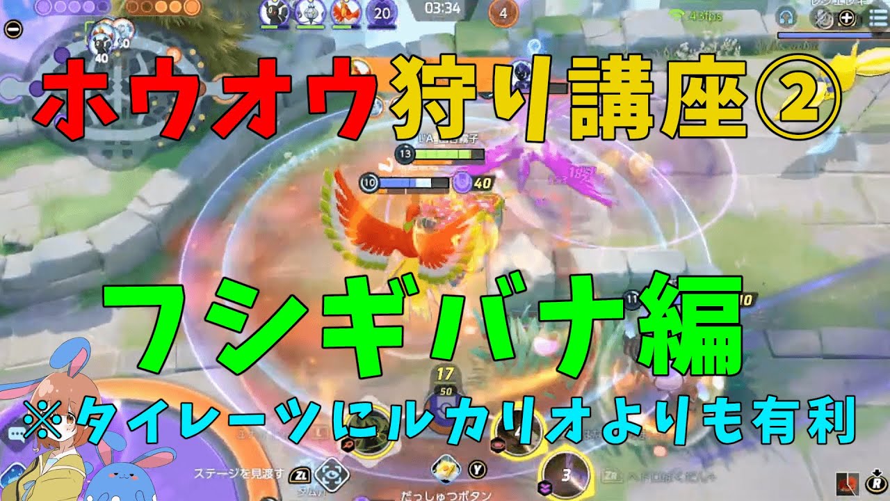 最も楽にホウオウに勝てる！フシギバナでいじめたおせ！の巻【ポケモンユナイト】【詳細解説686】