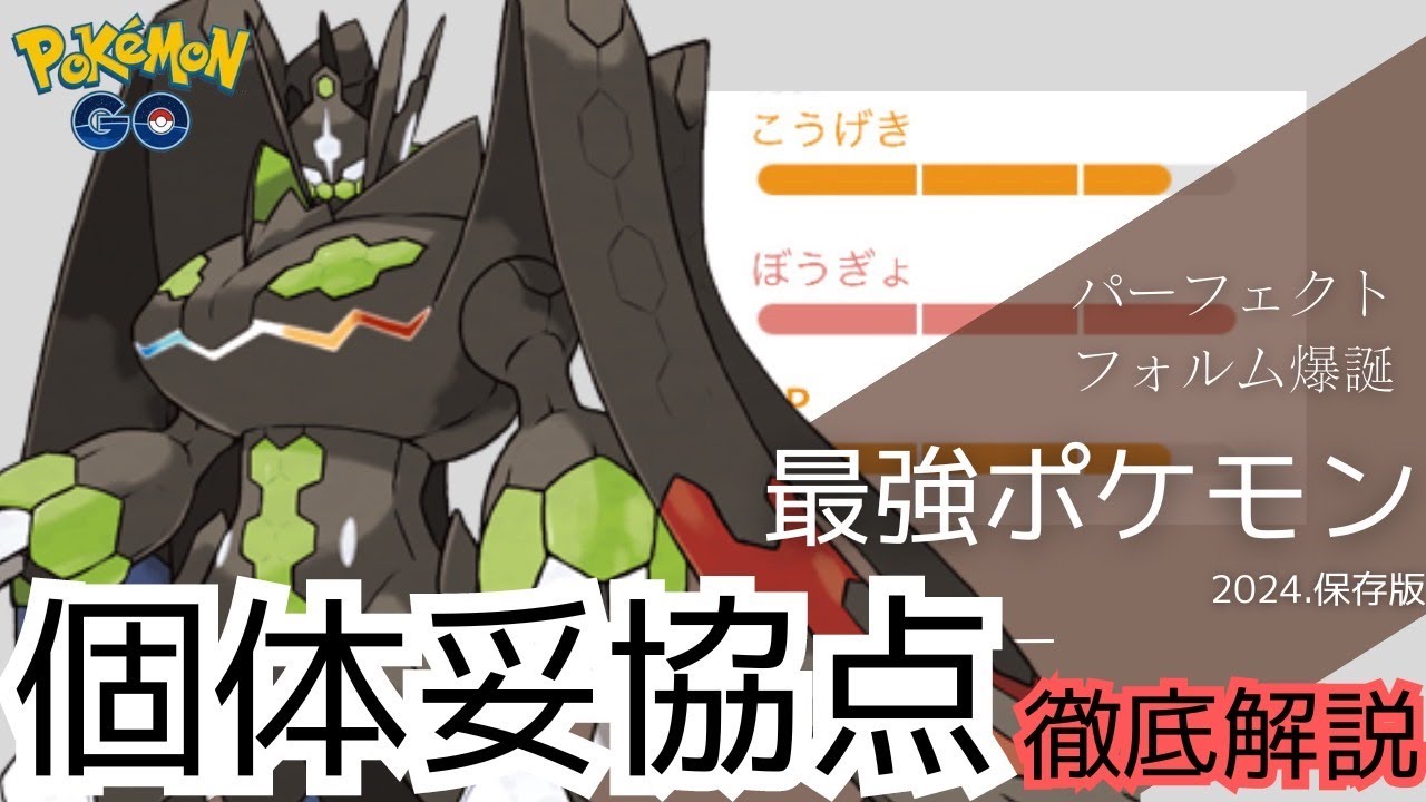 （徹底解説）ジガルデ個体値妥協点について　PokémonGO　マスターリーグ　ジガルデセル　パーフェクトフォルム　セル　攻略