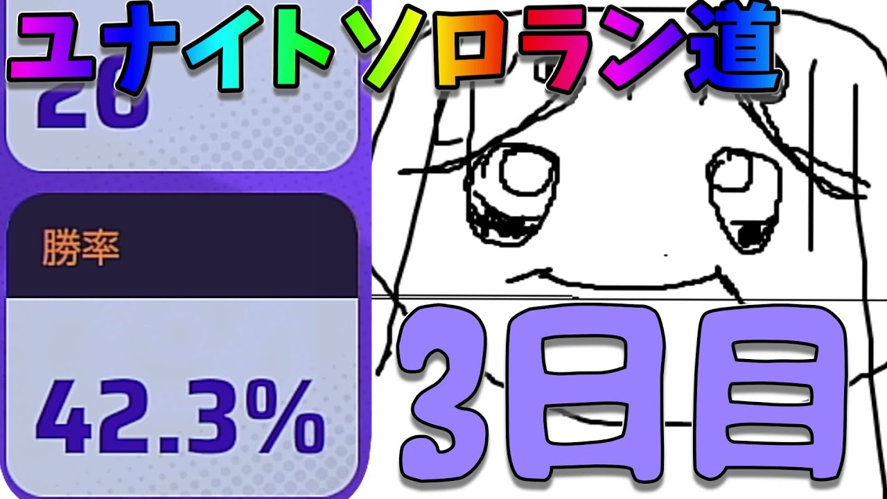 【ソロラン道】エキスパから抜け出せませんよぉおおおおおおポケモンユナイトソロラン道！！！！！！！！！（３日目）