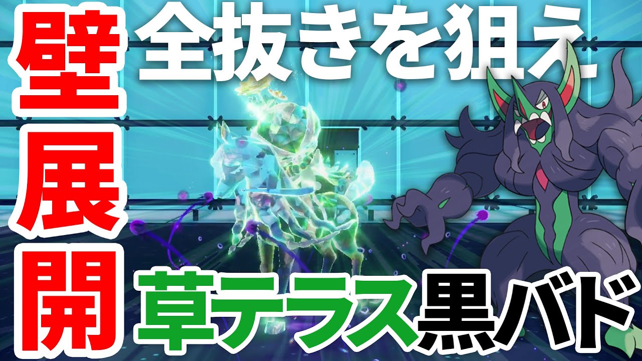壁展開から草テラス 黒バドレックスで全抜きを狙え！【ポケモン SV】【Pokémon SV】