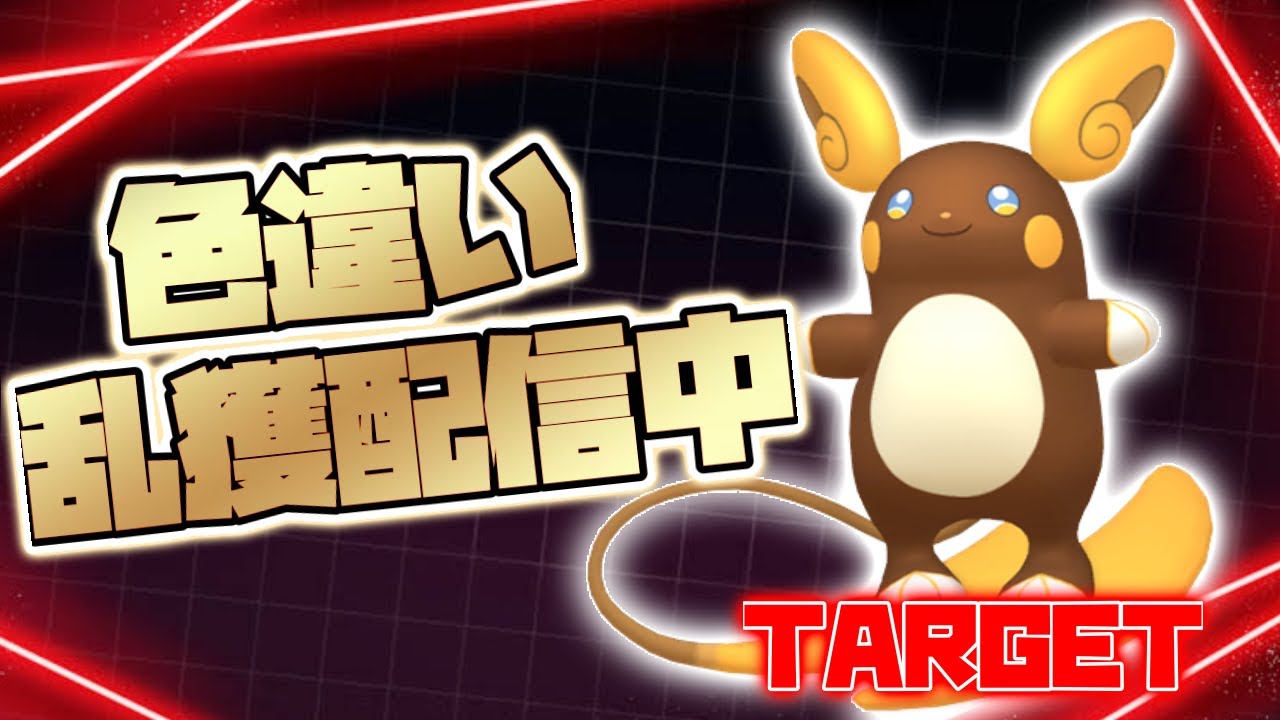 【夏イベ】アローラライチュウ色違い乱獲配信～無限配布編～【繊月クレト】 #ポケモンSV #ポケモンライブ