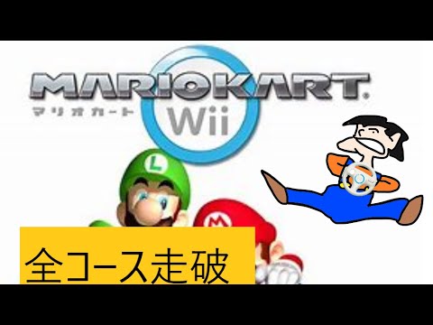 2年ぶりにマリオカートWii全コースやってみた