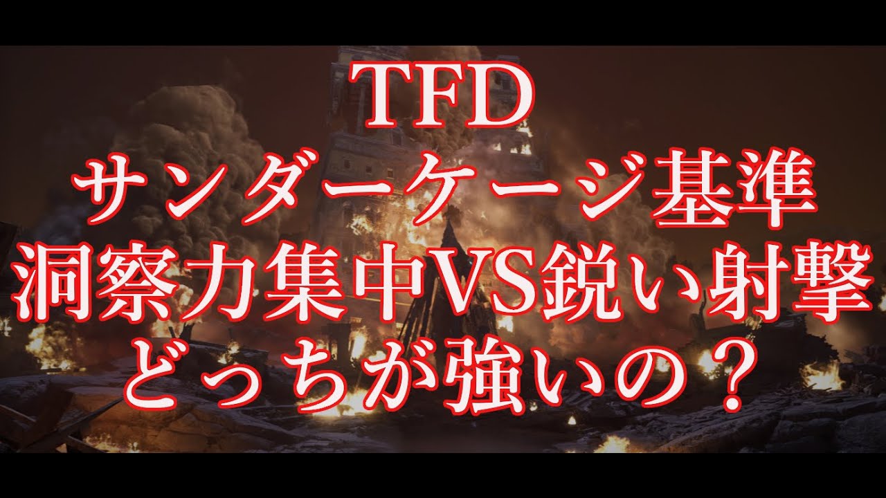 （検証動画）洞察力集中VS鋭い射撃　サンダーケージ基準
